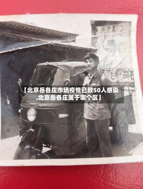 【北京岳各庄市场疫情已致50人感染,北京岳各庄属于哪个区】
