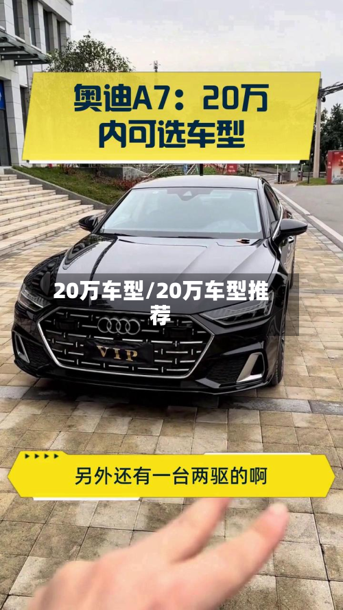 20万车型/20万车型推荐