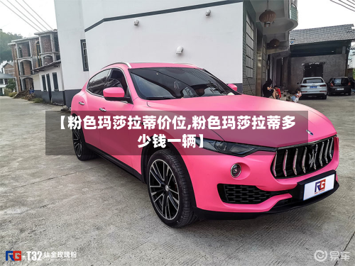 【粉色玛莎拉蒂价位,粉色玛莎拉蒂多少钱一辆】-第2张图片