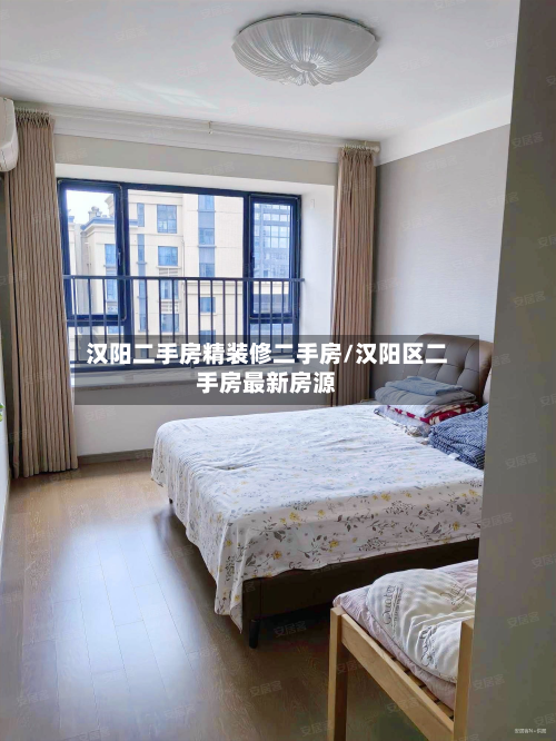 汉阳二手房精装修二手房/汉阳区二手房最新房源