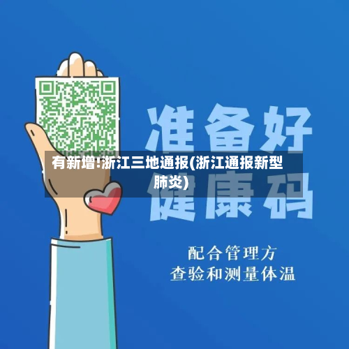 有新增!浙江三地通报(浙江通报新型肺炎)-第2张图片