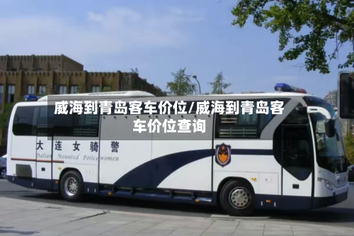 威海到青岛客车价位/威海到青岛客车价位查询