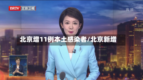 北京增11例本土感染者/北京新增