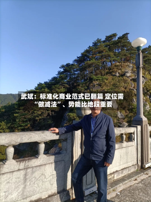 武斌：标准化商业范式已翻篇 定位需“做减法	”	、势能比地段重要-第2张图片