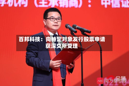 百邦科技：向特定对象发行股票申请获深交所受理