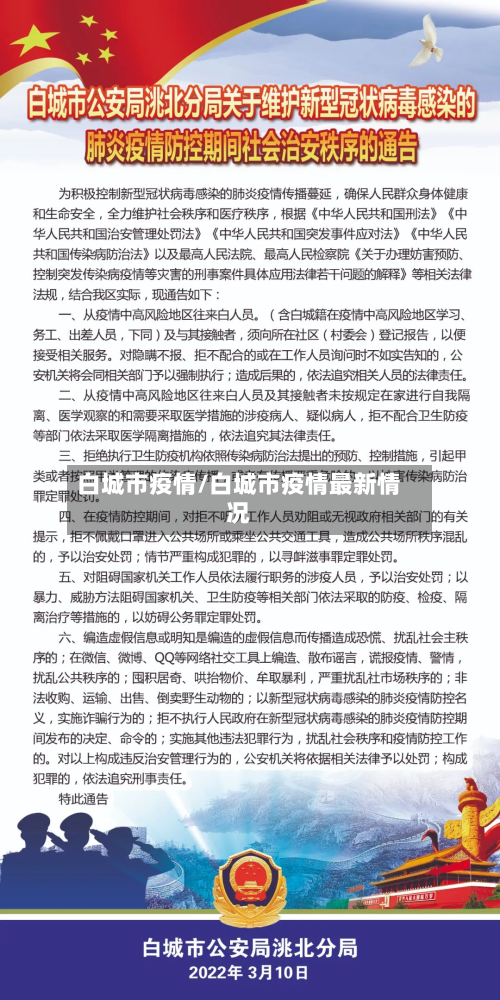白城市疫情/白城市疫情最新情况