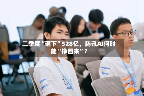 二季度“砸下”528亿，腾讯AI何时能“挣回来”？-第2张图片