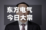 东方电气今日大宗交易平价成交200.03万股 成交额5408.81万元-第2张图片