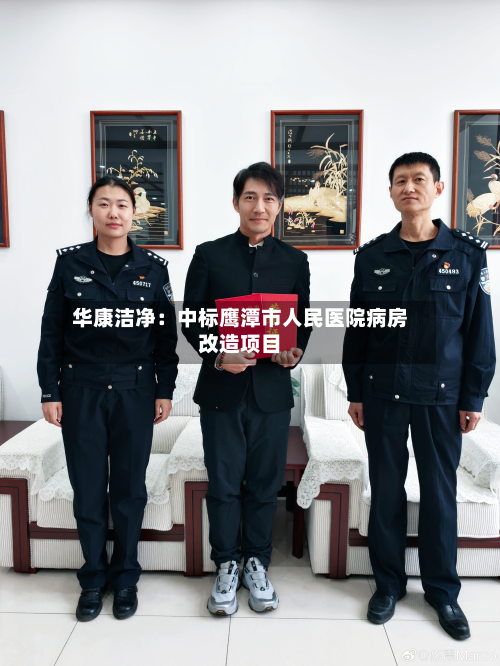华康洁净：中标鹰潭市人民医院病房改造项目-第1张图片