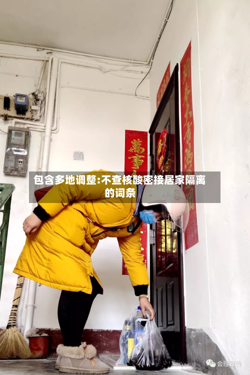 包含多地调整:不查核酸密接居家隔离的词条-第2张图片