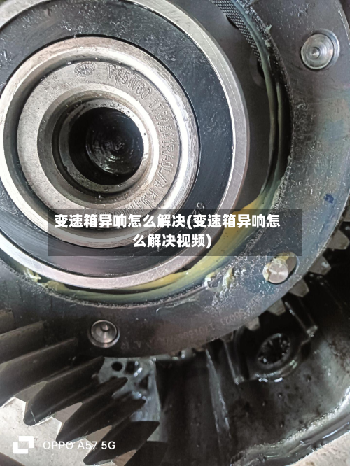 变速箱异响怎么解决(变速箱异响怎么解决视频)-第2张图片