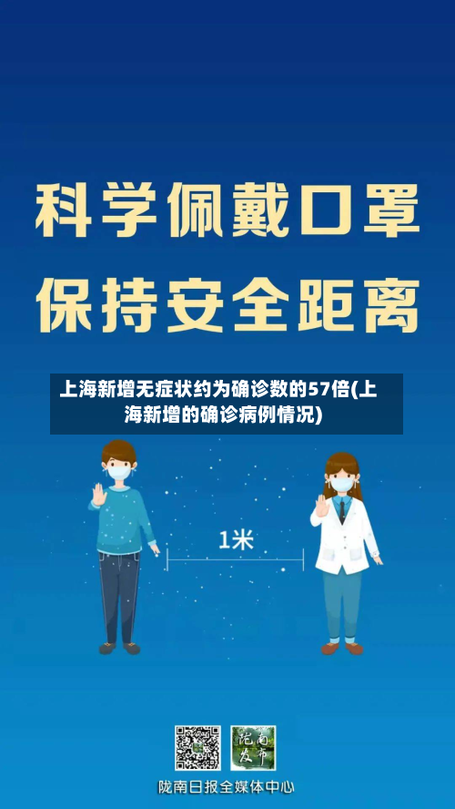 上海新增无症状约为确诊数的57倍(上海新增的确诊病例情况)-第2张图片