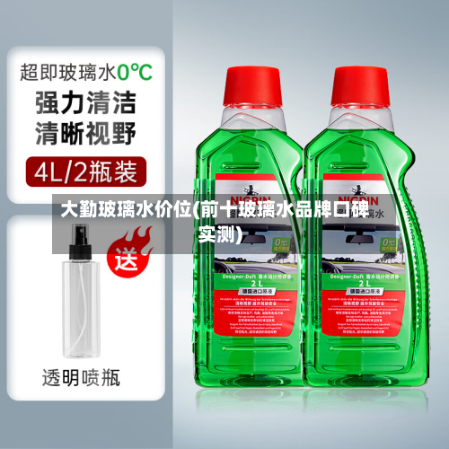 大勤玻璃水价位(前十玻璃水品牌口碑实测)-第2张图片