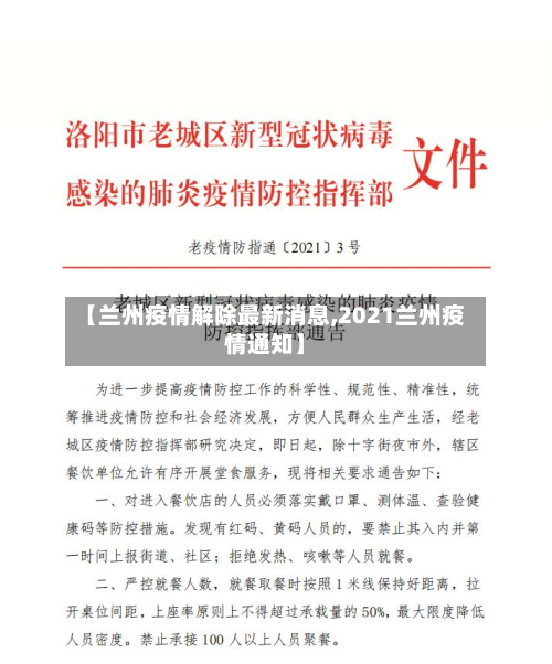 【兰州疫情解除最新消息,2021兰州疫情通知】