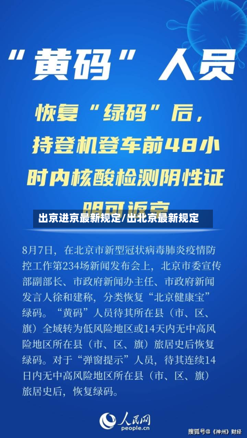 出京进京最新规定/出北京最新规定