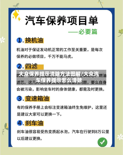 大众保养提示清除方法图解/大众汽车保养提示怎么清除