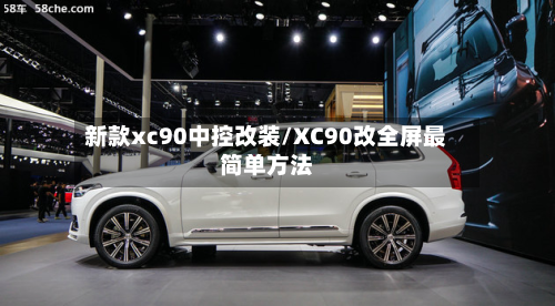 新款xc90中控改装/XC90改全屏最简单方法-第2张图片