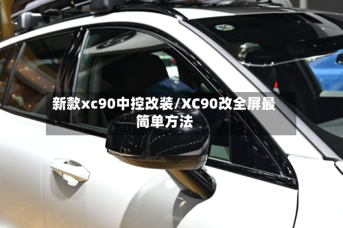 新款xc90中控改装/XC90改全屏最简单方法