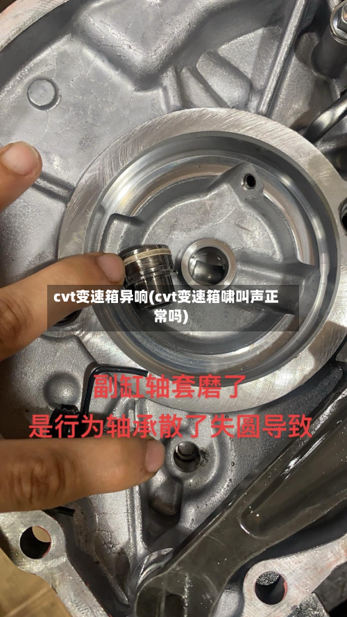 cvt变速箱异响(cvt变速箱啸叫声正常吗)-第2张图片
