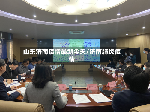 山东济南疫情最新今天/济南肺炎疫情-第2张图片