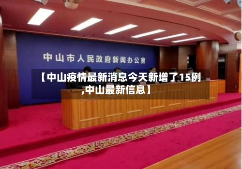 【中山疫情最新消息今天新增了15例,中山最新信息】