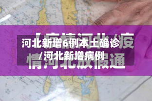 河北新增6例本土确诊/河北新增病例