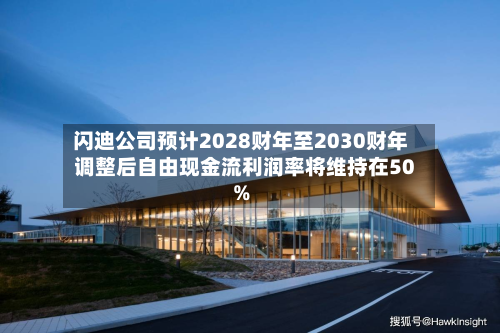 闪迪公司预计2028财年至2030财年调整后自由现金流利润率将维持在50%