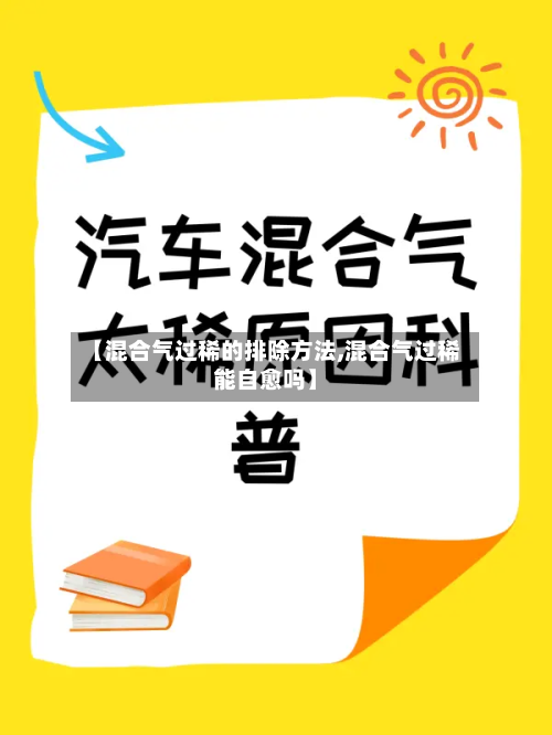 【混合气过稀的排除方法,混合气过稀能自愈吗】