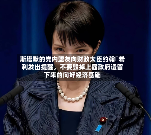 斯塔默的党内盟友向财政大臣约翰・希利发出提醒，不要毁掉上届政府遗留下来的向好经济基础-第2张图片