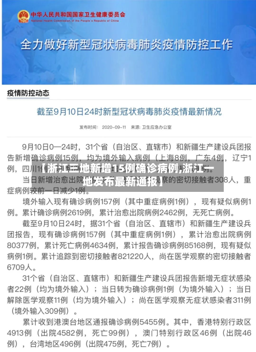 【浙江三地新增15例确诊病例,浙江一地发布最新通报】-第2张图片