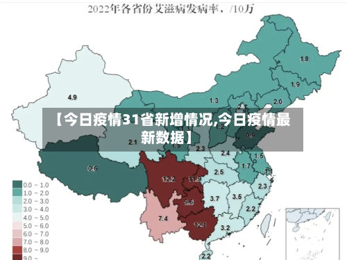 【今日疫情31省新增情况,今日疫情最新数据】