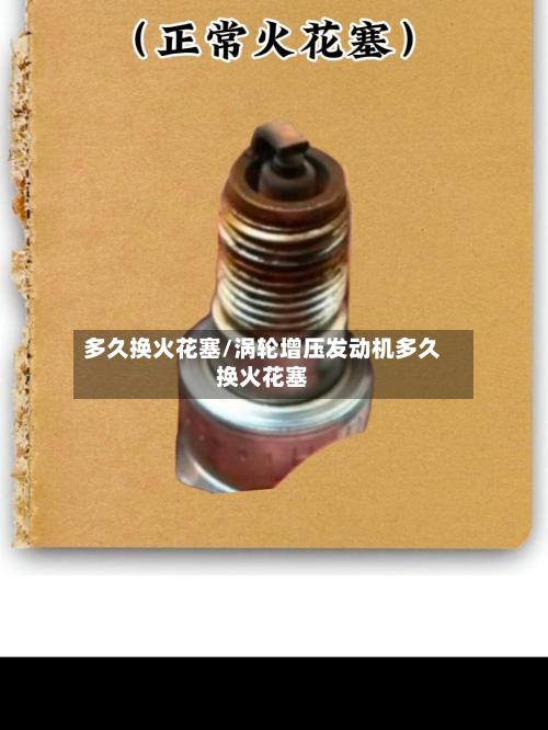 多久换火花塞/涡轮增压发动机多久换火花塞-第3张图片