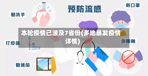 本轮疫情已波及7省份(多地暴发疫情详情)-第2张图片