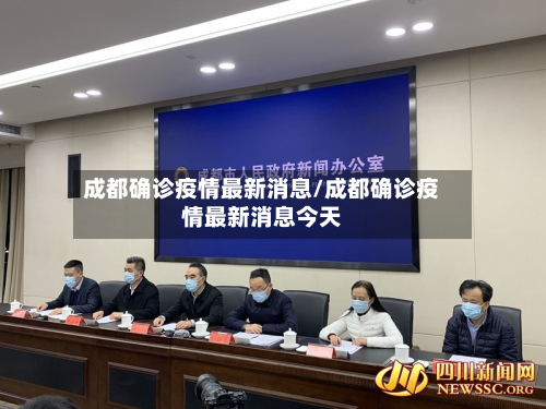 成都确诊疫情最新消息/成都确诊疫情最新消息今天