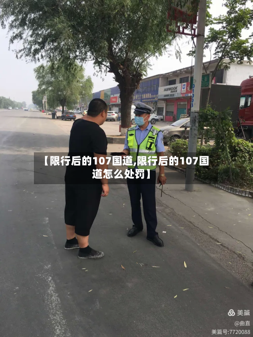 【限行后的107国道,限行后的107国道怎么处罚】-第3张图片