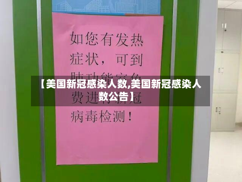 【美国新冠感染人数,美国新冠感染人数公告】