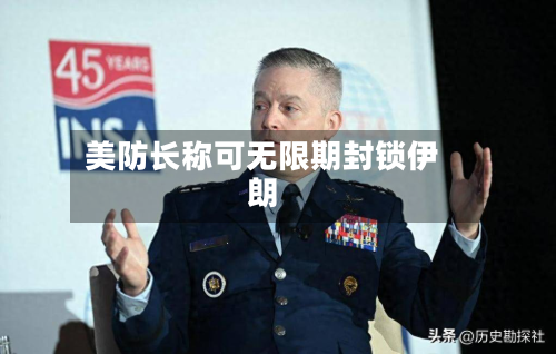 美防长称可无限期封锁伊朗