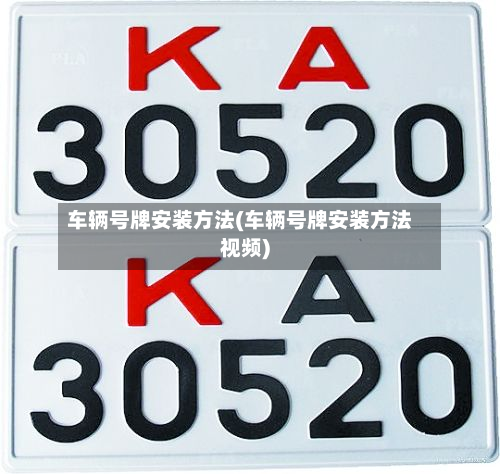 车辆号牌安装方法(车辆号牌安装方法视频)