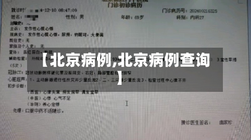 【北京病例,北京病例查询】