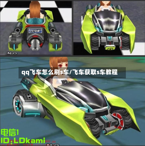 qq飞车怎么刷s车/飞车获取s车教程-第2张图片