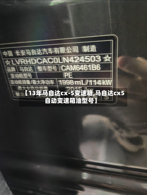 【13年马自达cx-5变速箱,马自达cx5自动变速箱油型号】