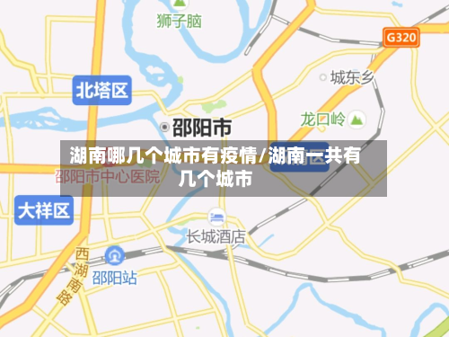 湖南哪几个城市有疫情/湖南一共有几个城市-第2张图片