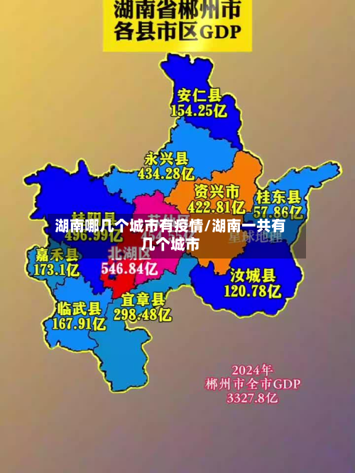 湖南哪几个城市有疫情/湖南一共有几个城市