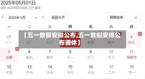 【五一放假安排公布,五一放假安排公布调休】
