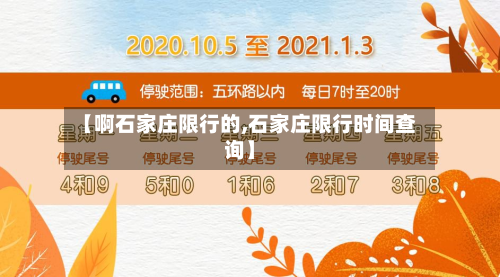 【啊石家庄限行的,石家庄限行时间查询】