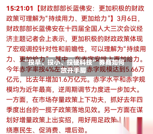 “投早、投小、投硬科技” 券商如何放开手脚-第2张图片