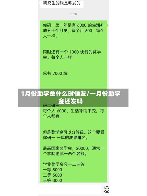 1月份助学金什么时候发/一月份助学金还发吗-第2张图片