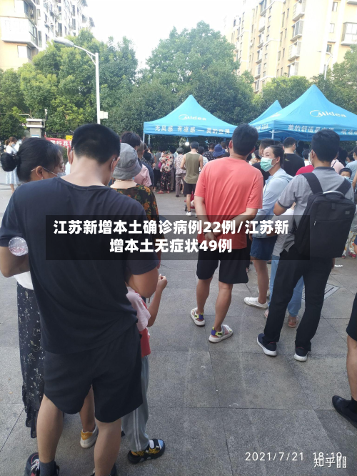 江苏新增本土确诊病例22例/江苏新增本土无症状49例-第2张图片