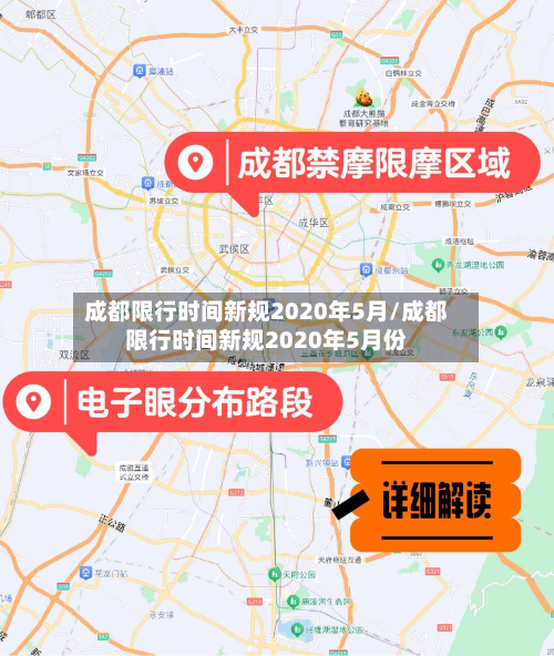 成都限行时间新规2020年5月/成都限行时间新规2020年5月份