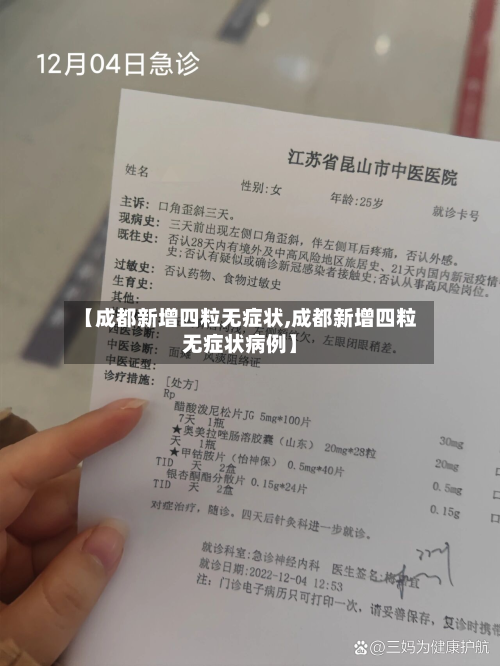 【成都新增四粒无症状,成都新增四粒无症状病例】